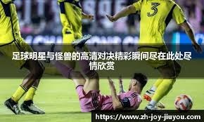 每体：巴萨有意摩纳哥边卫万德森，他的特点被认为和阿尔维斯相似